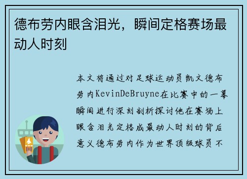 德布劳内眼含泪光，瞬间定格赛场最动人时刻