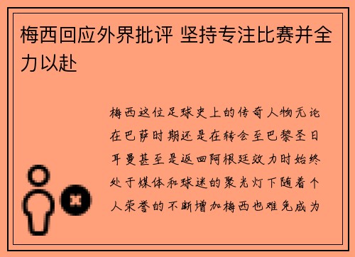 梅西回应外界批评 坚持专注比赛并全力以赴