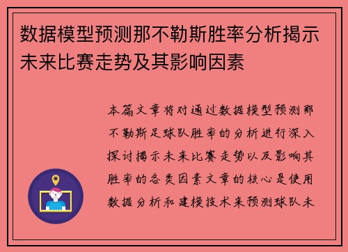 数据模型预测那不勒斯胜率分析揭示未来比赛走势及其影响因素