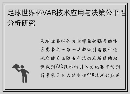 足球世界杯VAR技术应用与决策公平性分析研究