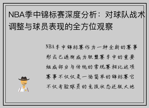 NBA季中锦标赛深度分析：对球队战术调整与球员表现的全方位观察