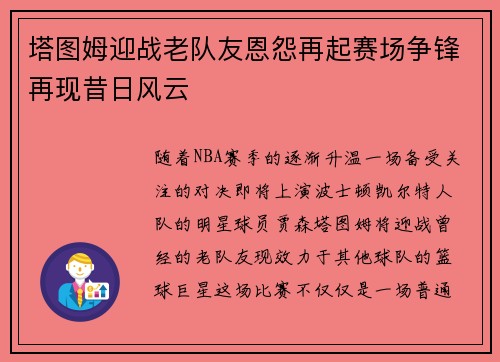 塔图姆迎战老队友恩怨再起赛场争锋再现昔日风云