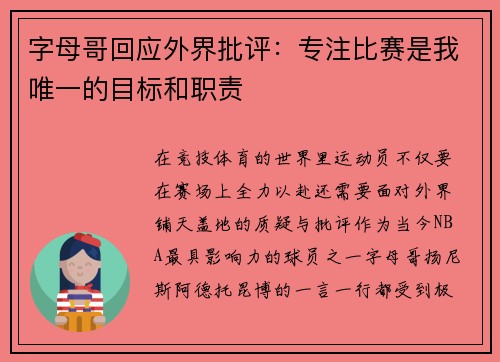 字母哥回应外界批评：专注比赛是我唯一的目标和职责