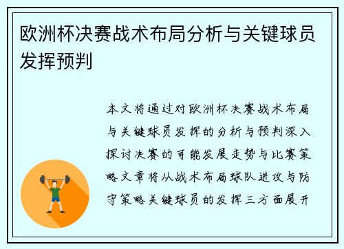 欧洲杯决赛战术布局分析与关键球员发挥预判