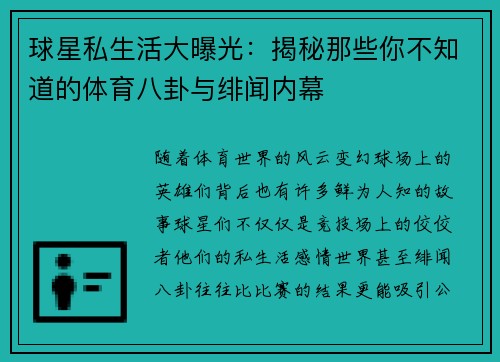 球星私生活大曝光：揭秘那些你不知道的体育八卦与绯闻内幕