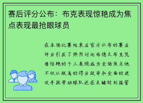 赛后评分公布：布克表现惊艳成为焦点表现最抢眼球员