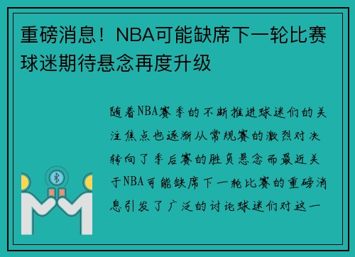 重磅消息！NBA可能缺席下一轮比赛 球迷期待悬念再度升级