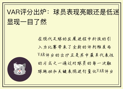 VAR评分出炉：球员表现亮眼还是低迷显现一目了然