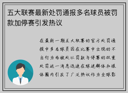 五大联赛最新处罚通报多名球员被罚款加停赛引发热议