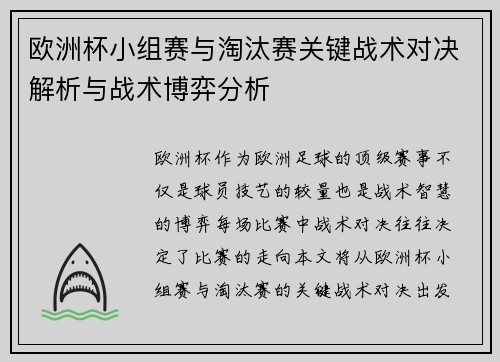 欧洲杯小组赛与淘汰赛关键战术对决解析与战术博弈分析