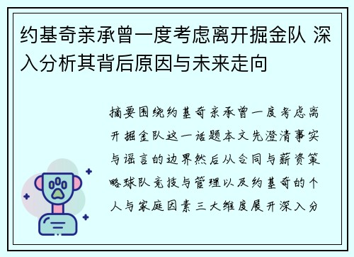 约基奇亲承曾一度考虑离开掘金队 深入分析其背后原因与未来走向