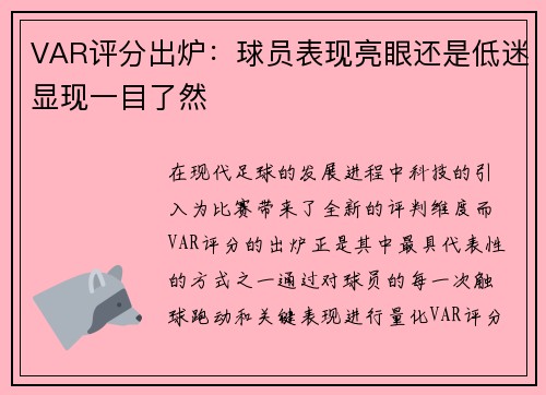 VAR评分出炉：球员表现亮眼还是低迷显现一目了然