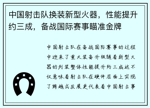 中国射击队换装新型火器，性能提升约三成，备战国际赛事瞄准金牌