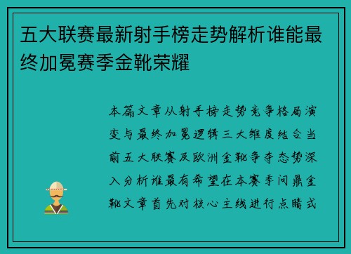 五大联赛最新射手榜走势解析谁能最终加冕赛季金靴荣耀