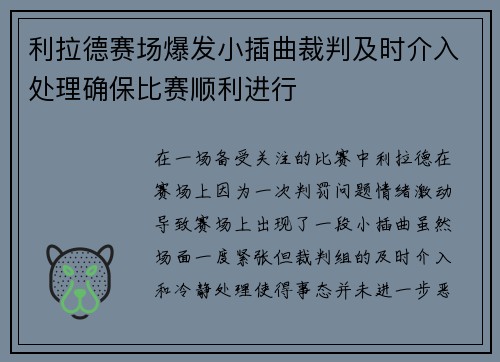 利拉德赛场爆发小插曲裁判及时介入处理确保比赛顺利进行