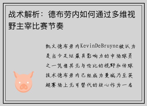 战术解析：德布劳内如何通过多维视野主宰比赛节奏