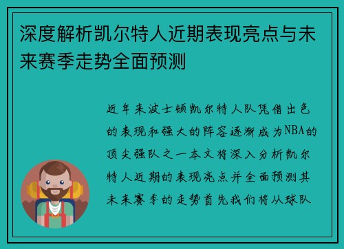 深度解析凯尔特人近期表现亮点与未来赛季走势全面预测