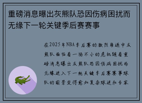 重磅消息曝出灰熊队恐因伤病困扰而无缘下一轮关键季后赛赛事