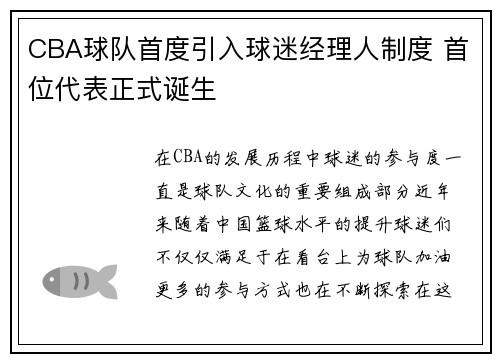 CBA球队首度引入球迷经理人制度 首位代表正式诞生