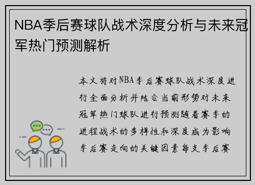 NBA季后赛球队战术深度分析与未来冠军热门预测解析