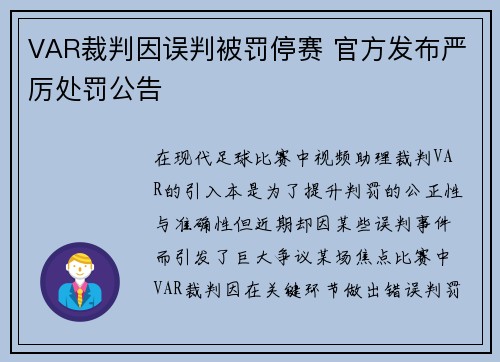 VAR裁判因误判被罚停赛 官方发布严厉处罚公告