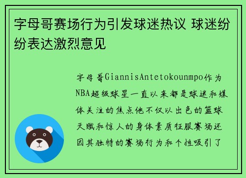 字母哥赛场行为引发球迷热议 球迷纷纷表达激烈意见