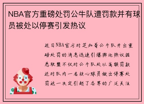 NBA官方重磅处罚公牛队遭罚款并有球员被处以停赛引发热议