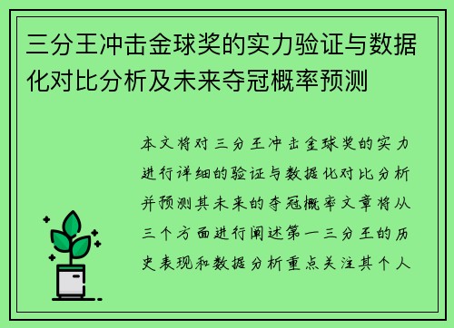三分王冲击金球奖的实力验证与数据化对比分析及未来夺冠概率预测