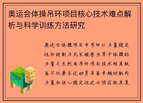 奥运会体操吊环项目核心技术难点解析与科学训练方法研究