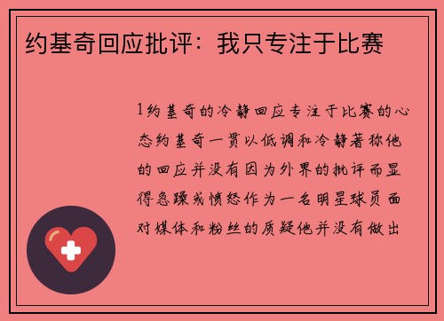 约基奇回应批评：我只专注于比赛