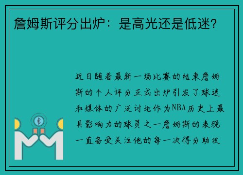 詹姆斯评分出炉：是高光还是低迷？