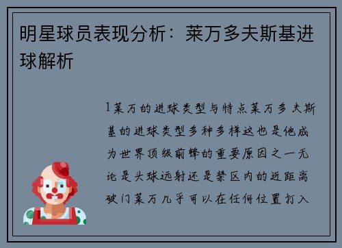 明星球员表现分析：莱万多夫斯基进球解析