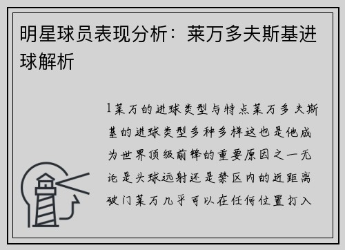 明星球员表现分析：莱万多夫斯基进球解析
