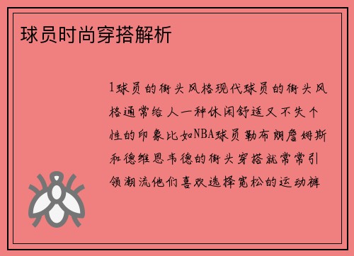 球员时尚穿搭解析