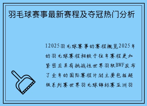 羽毛球赛事最新赛程及夺冠热门分析