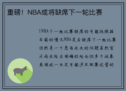 重磅！NBA或将缺席下一轮比赛