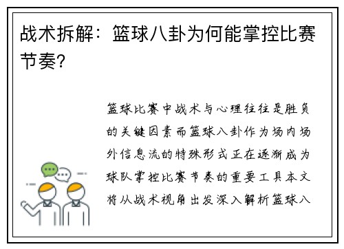 战术拆解：篮球八卦为何能掌控比赛节奏？