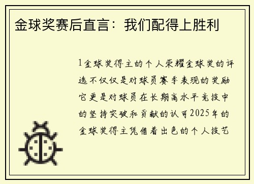 金球奖赛后直言：我们配得上胜利