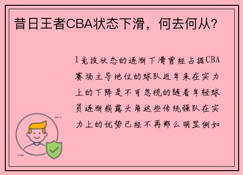 昔日王者CBA状态下滑，何去何从？