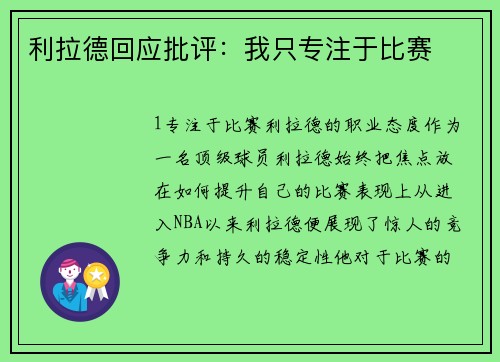 利拉德回应批评：我只专注于比赛