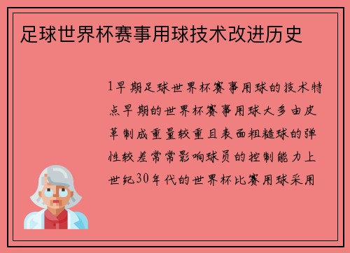 足球世界杯赛事用球技术改进历史