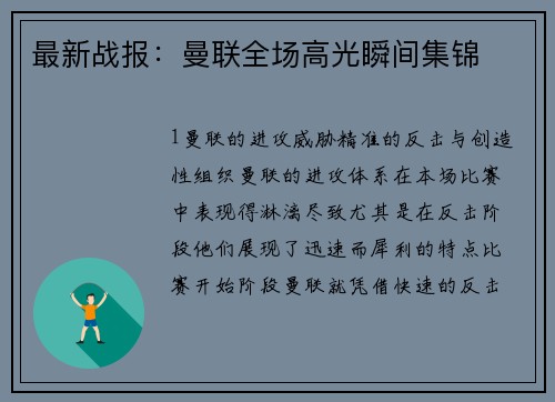 最新战报：曼联全场高光瞬间集锦