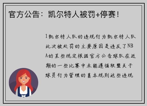 官方公告：凯尔特人被罚+停赛！