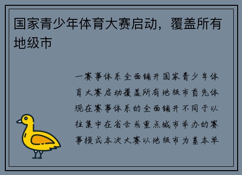 国家青少年体育大赛启动，覆盖所有地级市
