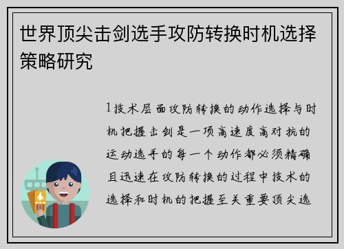 世界顶尖击剑选手攻防转换时机选择策略研究