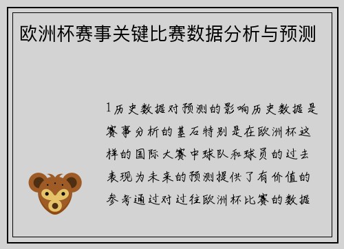 欧洲杯赛事关键比赛数据分析与预测
