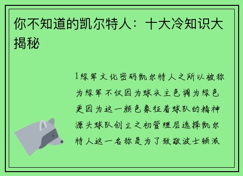 你不知道的凯尔特人：十大冷知识大揭秘