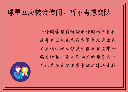 球星回应转会传闻：暂不考虑离队