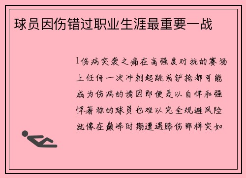 球员因伤错过职业生涯最重要一战