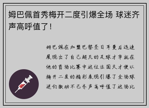 姆巴佩首秀梅开二度引爆全场 球迷齐声高呼值了！